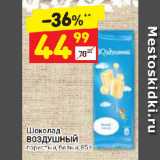 Дикси Акции - Шоколад
ВОЗДУШНЫЙ
пористый, белый