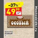 Магазин:Дикси,Скидка:Шоколад
ОСОБЫЙ