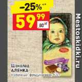 Магазин:Дикси,Скидка:Шоколад
АЛЕНКА
молочный, фундук-изюм