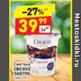 Дикси Акции - Сметана
СВЕЖЕЕ
ЗАВТРА
15%