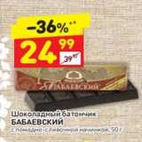 Дикси Акции - Шоколадный батончик
БАБАЕВСКИЙ
с помадно-сливочной начинкой