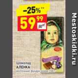 Магазин:Дикси,Скидка:Шоколад
АЛЕНКА
молочный, фундук-изюм