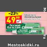 Магазин:Дикси,Скидка:Зубная паста
ЛЕСНОЙ БАЛЬЗАМ
кора дуба-пихта