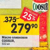 Магазин:Перекрёсток,Скидка:Масло оливковое Coosur
