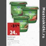 Магазин:Виктория,Скидка:Биойогурт Активиа в ассортименте, жирн. 2.9-3.1%, 