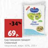 Магазин:Виктория,Скидка:Сыр Савушкин продукт Сливочный
творожный, жирн. 60%,