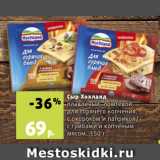 Магазин:Виктория,Скидка:Сыр Хохланд;плавленый, ломтевой, для горячего копчения, с окороком и паприкой/с грибами и копченым мясом, 