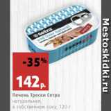 Магазин:Виктория,Скидка:Печень Трески Сетра натуральная, в собственном соку,