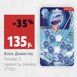 Магазин:Виктория,Скидка:Блок Доместос Паувэр 5, свежесть океана,
2*55 г