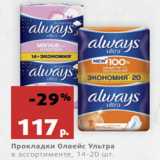 Магазин:Виктория,Скидка:Прокладки Олвейс Ультра
в ассортименте, 14-20 шт.