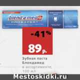 Магазин:Виктория,Скидка:Зубная паста
Блендамед
в ассортименте,