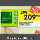 Магазин:Перекрёсток,Скидка:Кедровые орехи Аю-Дух-Леса