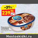 Магазин:Дикси,Скидка:Мороженое
48 КОПЕЕК
шоколадная Прага