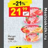Магазин:Дикси,Скидка:Йогурт
ЧУДО
2,5%