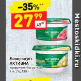 Магазин:Дикси,Скидка:Биопродукт
АКТИВИА

4-4,5%