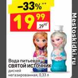 Магазин:Дикси,Скидка:Вода питьевая
СВЯТОЙ ИСТОЧНИК
дисней
негазированная