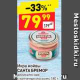 Магазин:Дикси,Скидка:Икра мойвы
САНТА БРЕМОР
деликатесная
с копченым лососем