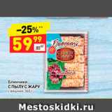 Магазин:Дикси,Скидка:Блинчики
С ПЫЛУ С ЖАРУ
с вишней