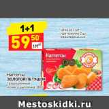 Магазин:Дикси,Скидка:Наггетсы
ЗОЛОТОЙ ПЕТУШОК
традиционные
из мяса цыпленка