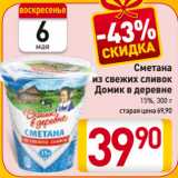 Магазин:Билла,Скидка:Сметана
из свежих сливок
Домик в деревне
15%