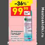 Магазин:Дикси,Скидка:Дезодорант
ГАРНЬЕР
минерал
активный контроль
спрей