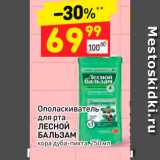 Магазин:Дикси,Скидка:Ополаскиватель
для рта
ЛЕСНОЙ
БАЛЬЗАМ
кора дуба-пихта