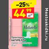 Магазин:Дикси,Скидка:Прокладки
НАТУРЕЛЛА
нормал, ежедневные