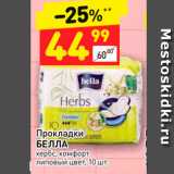 Магазин:Дикси,Скидка:Прокладки
БЕЛЛА
хербс, комфорт
липовый цвет