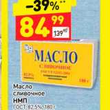 Магазин:Дикси,Скидка:Масло
сливочное
НМП
ГОСТ, 82,5%