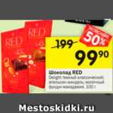 Магазин:Перекрёсток,Скидка:Шоколад Red