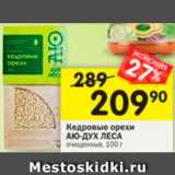 Магазин:Перекрёсток,Скидка:Кедровые орехи Аю-Дух-Леса