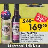 Магазин:Перекрёсток,Скидка:Вино Banrock