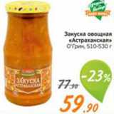 Магазин:Монетка,Скидка:Закуска овощная «Астраханская»