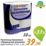 Магазин:Монетка,Скидка:Полотенца бумажные «Правильное решение»