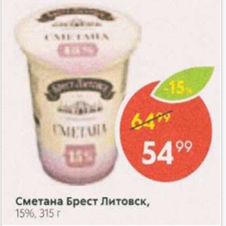 Акция - Сметана Брест Литовск 15%