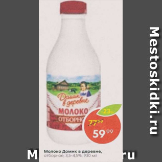 Акция - Молоко Домик в деревне 3,5-4,5%