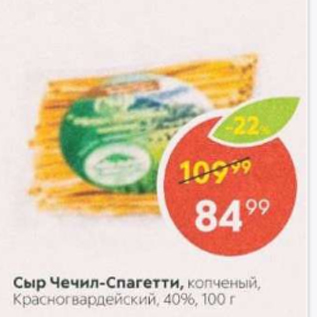 Акция - Сыр Чечил-спагетти, Красногвардейский 40%