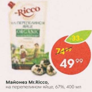 Акция - Майонез Mr.Ricco 67%