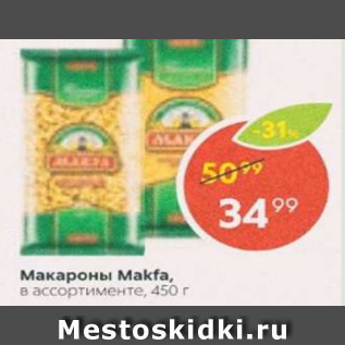 Акция - Макароны Makfa