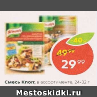 Акция - Смесь Knorr