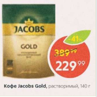 Акция - Кофе Jacobs Gold