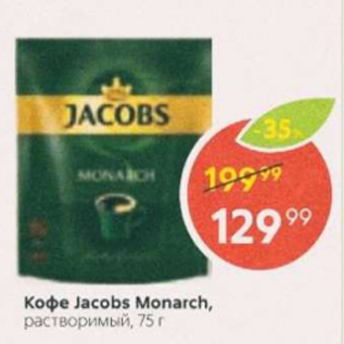 Акция - Кофе Jacobs Monarch