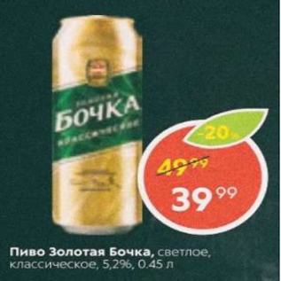 Акция - Пиво Золотая Бочка 5,2%