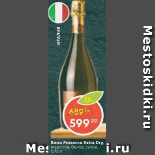 Акция - Вино Prosecco Extra Dry