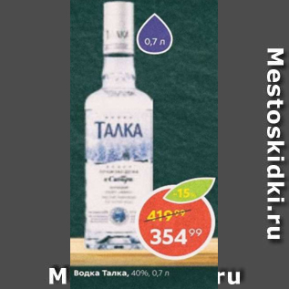 Акция - Водка Талка 40%