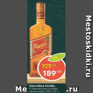 Акция - Настойка Sordis 21%