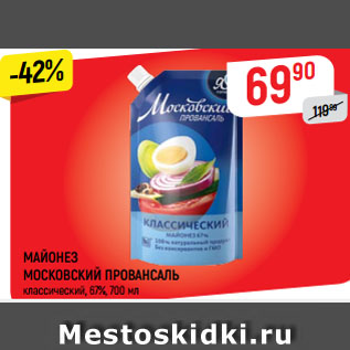 Акция - МАЙОНЕЗ МОСКОВСКИЙ ПРОВАНСАЛЬ классический, 67%