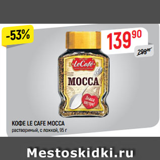 Акция - КОФЕ LE CAFE MOCCA растворимый, с ложкой