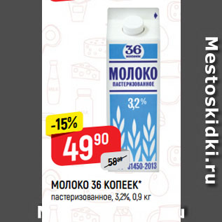 Акция - МОЛОКО 36 КОПЕЕК* пастеризованное, 3,2%