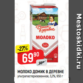 Акция - МОЛОКО ДОМИК В ДЕРЕВНЕ ультрапастеризованное, 3,2%